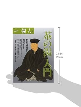 茶の湯」入門 | 一個人編集部 |本 | 通販 | Amazon